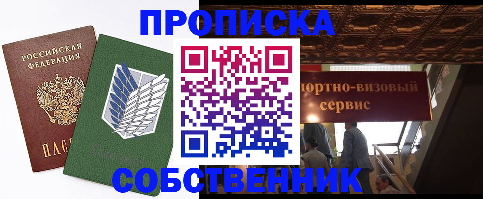 прописка от собственника в Удомле