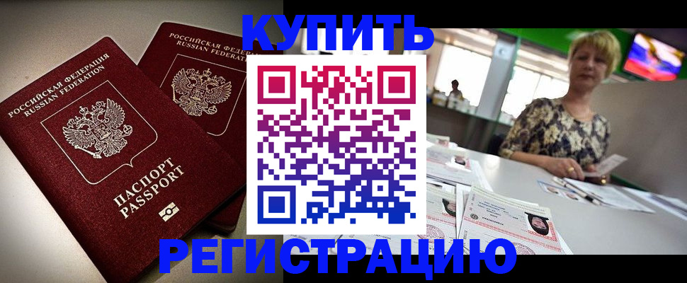 временная прописка в Удомле